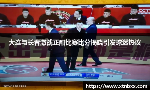 大连与长春激战正酣比赛比分揭晓引发球迷热议