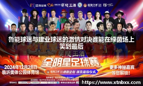 鲁能球迷与建业球迷的激情对决谁能在绿茵场上笑到最后
