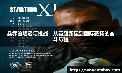 桑乔的崛起与挑战：从英超新星到国际赛场的奋斗历程