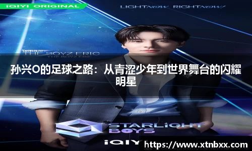 孙兴O的足球之路：从青涩少年到世界舞台的闪耀明星