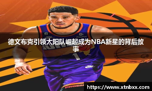德文布克引领太阳队崛起成为NBA新星的背后故事