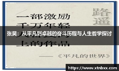 张昊：从平凡到卓越的奋斗历程与人生哲学探讨